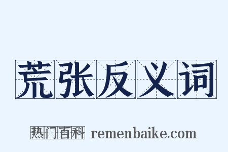 荒张反义词是什么意思的图片